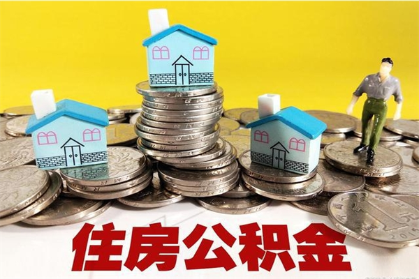 红河公积金辞职能全部取出来吗（住房公积金辞职了可以全额提取吗）