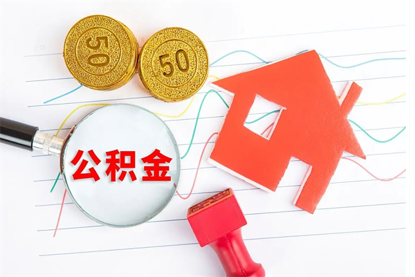 红河离职公积金能不能取出来（离职住房公积金可以取出来吗）