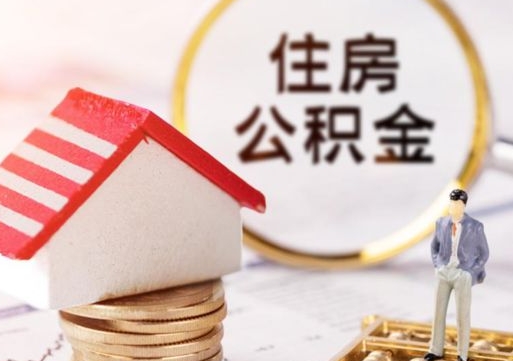 红河怎么把住房在职公积金全部取（公积金在职怎么提出来）