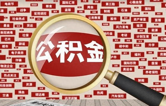 红河离职后怎么样才能取出公积金（离职后怎么把住房公积金取出来）