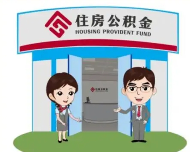 红河辞职可以取住房公积金吗（辞职了能提取住房公积金吗）